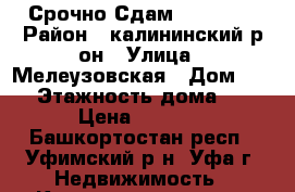 Срочно Сдам rdfhnbhe › Район ­ калининский р-он › Улица ­ Мелеузовская › Дом ­ 27 › Этажность дома ­ 9 › Цена ­ 9 000 - Башкортостан респ., Уфимский р-н, Уфа г. Недвижимость » Квартиры аренда   